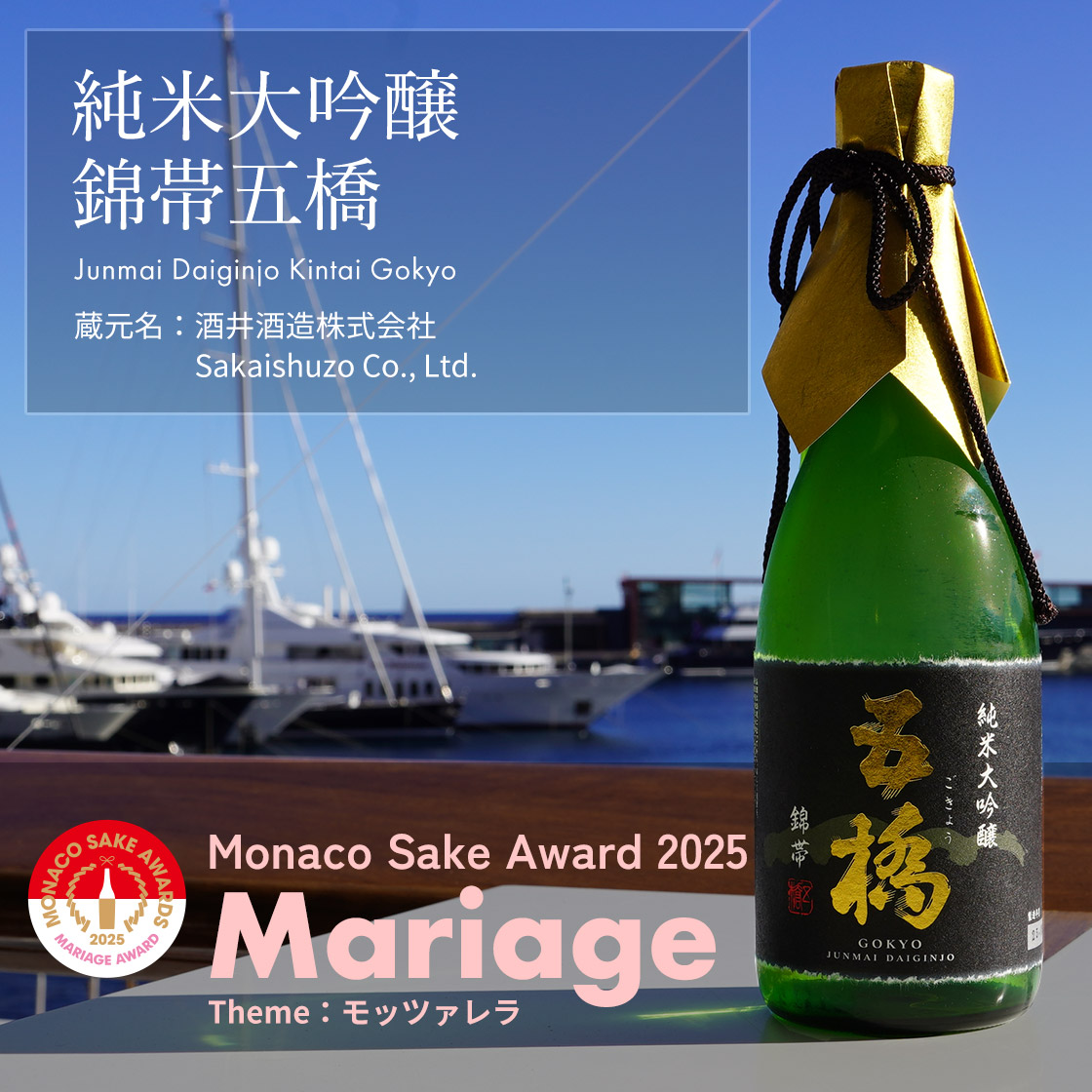 純米大吟醸 錦帯五橋