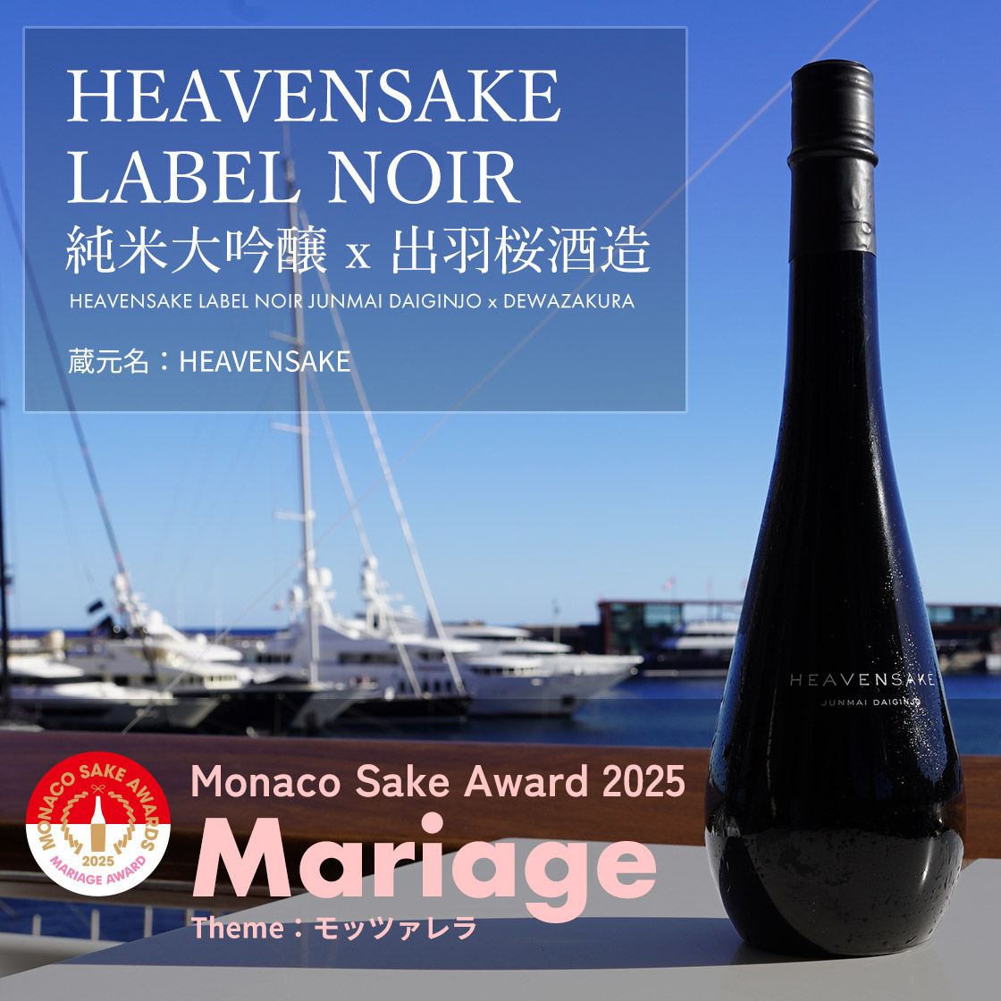 HEAVENSAKE LABEL NOIR 純米大吟醸 x 出羽桜酒造