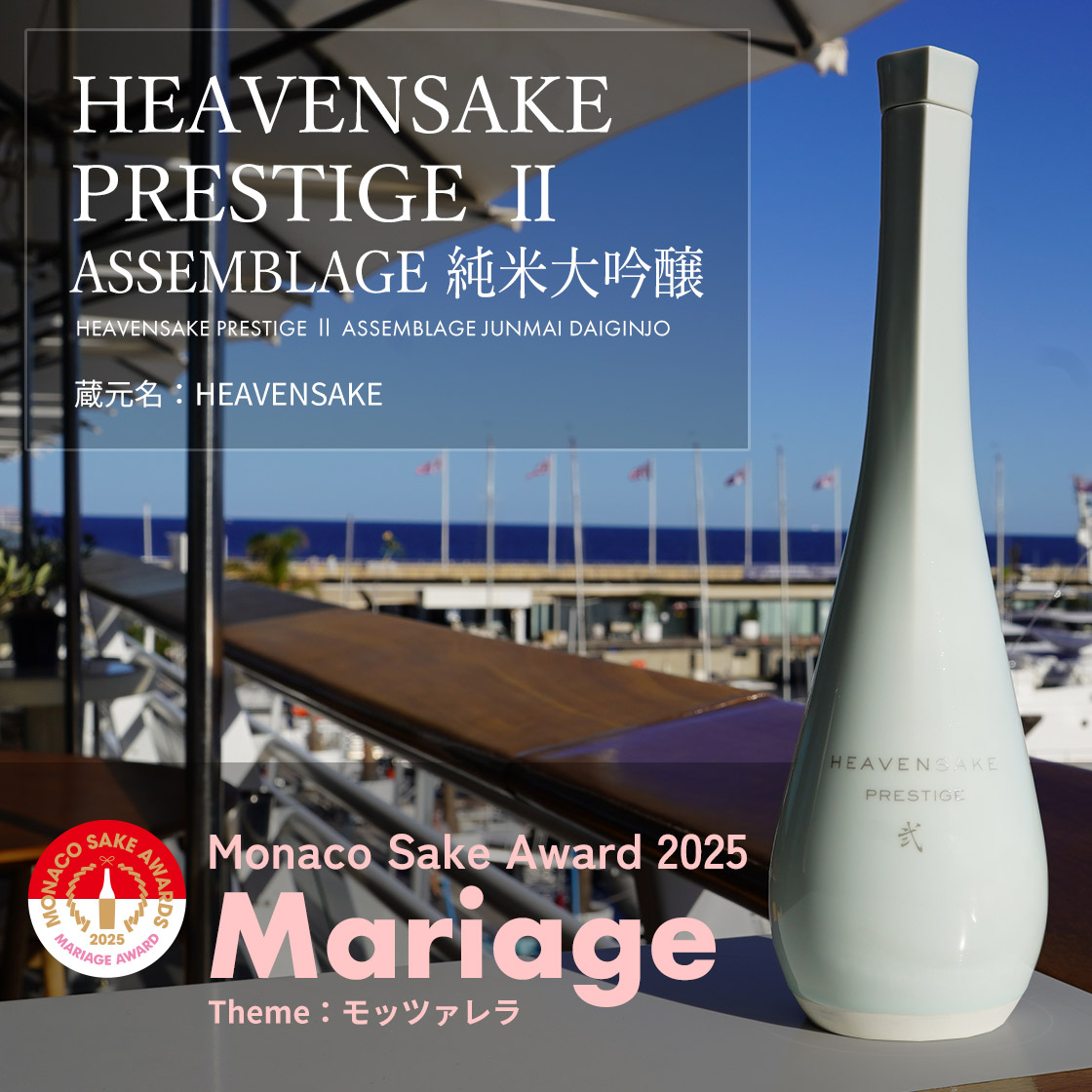 HEAVENSAKE PRESTIGE Ⅱ ASSEMBLAGE 純米大吟醸