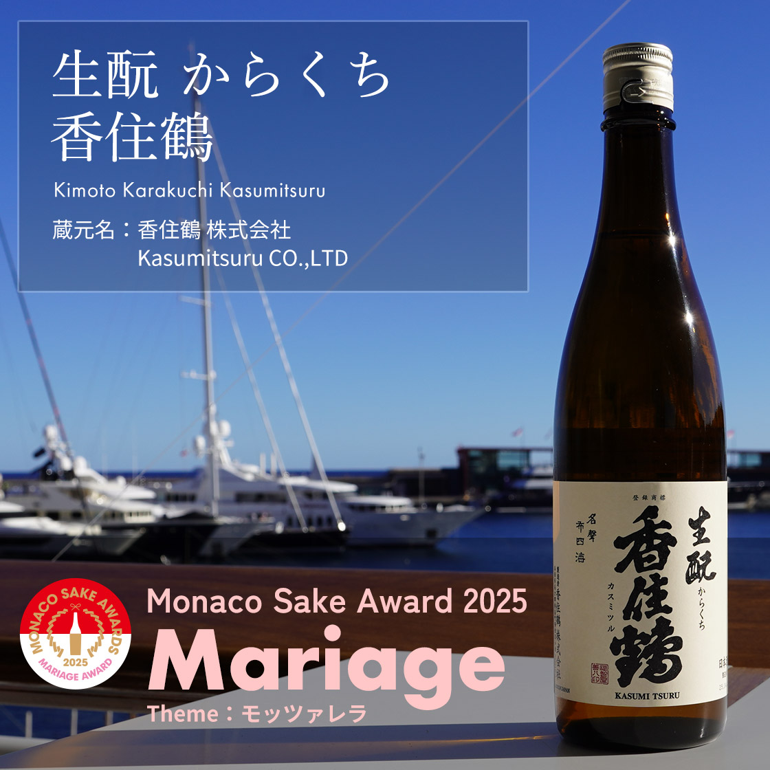 生酛 からくち  香住鶴