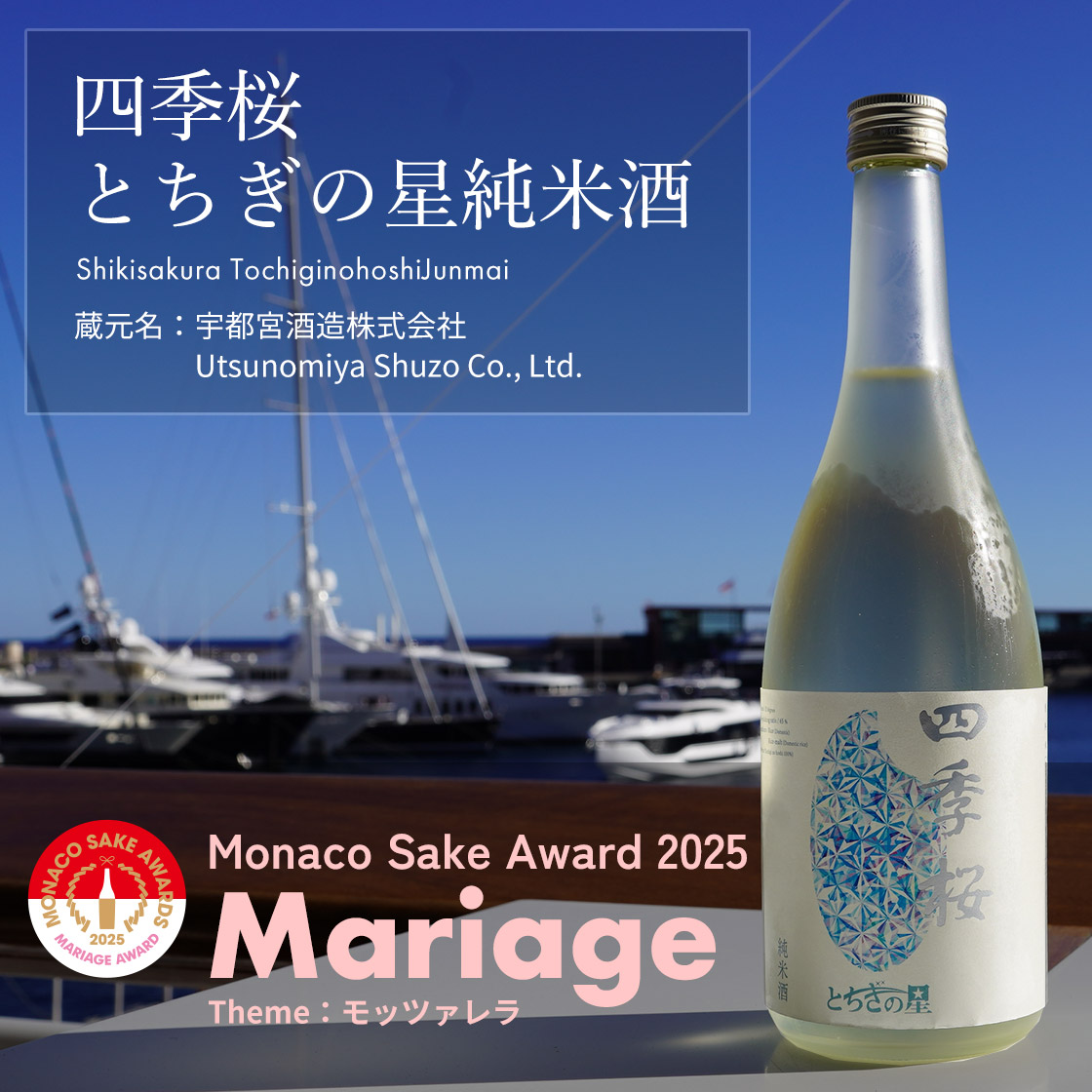 四季桜 とちぎの星純米酒