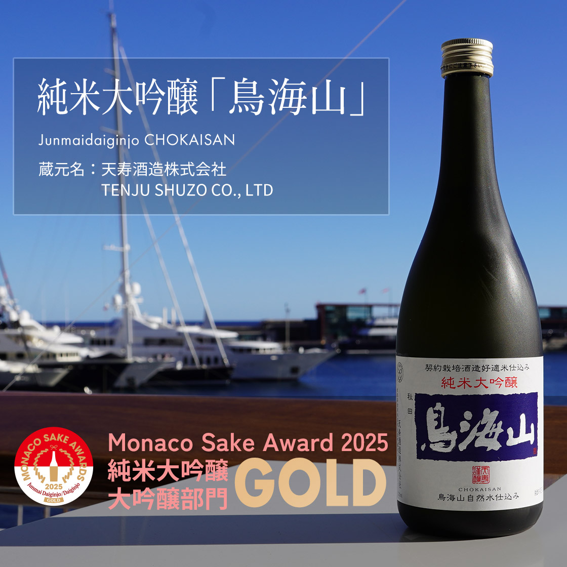 純米大吟醸「鳥海山」