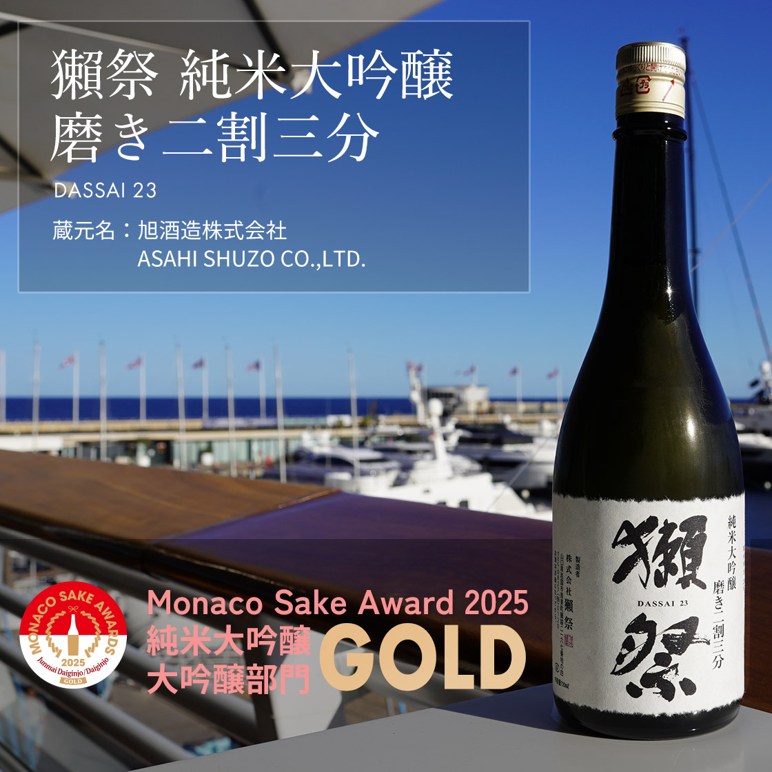 獺祭 純米大吟醸 磨き二割三分