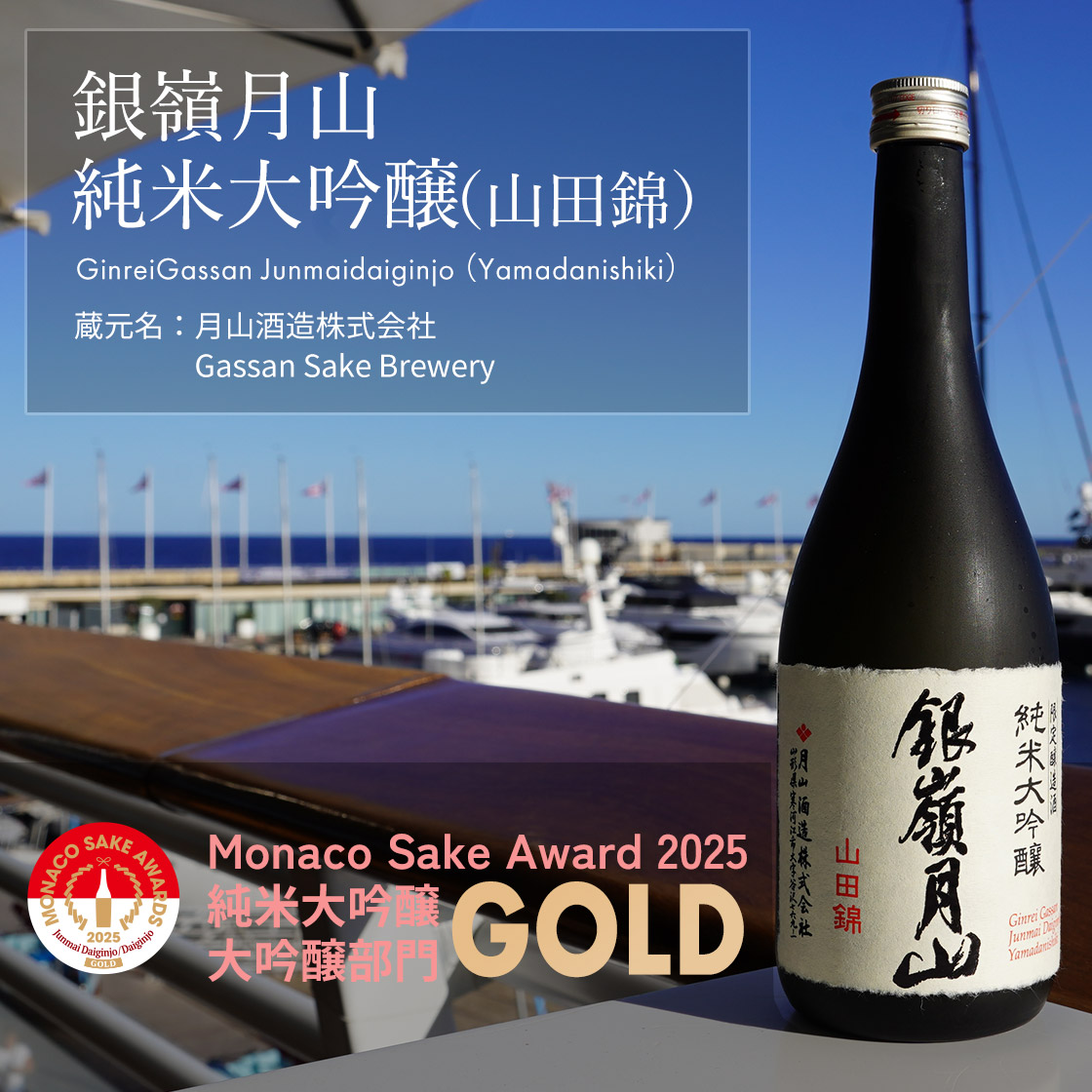 銀嶺月山 純米大吟醸(山田錦)