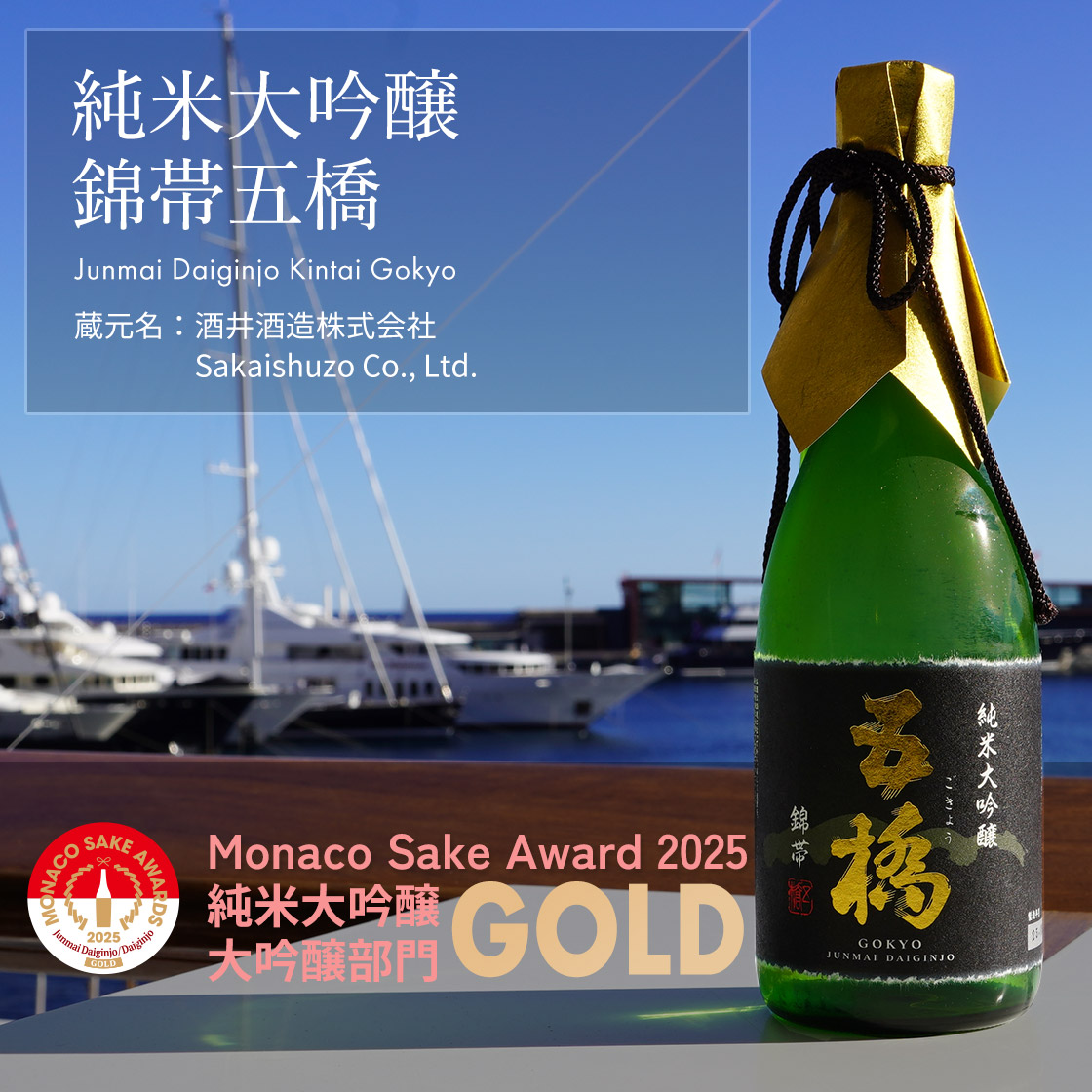 純米大吟醸 錦帯五橋