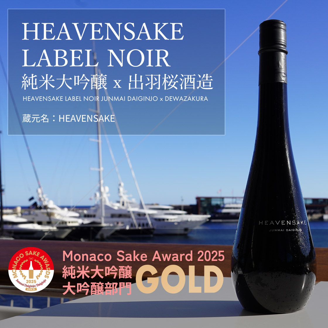 HEAVENSAKE LABEL NOIR 純米大吟醸 x 出羽桜酒造