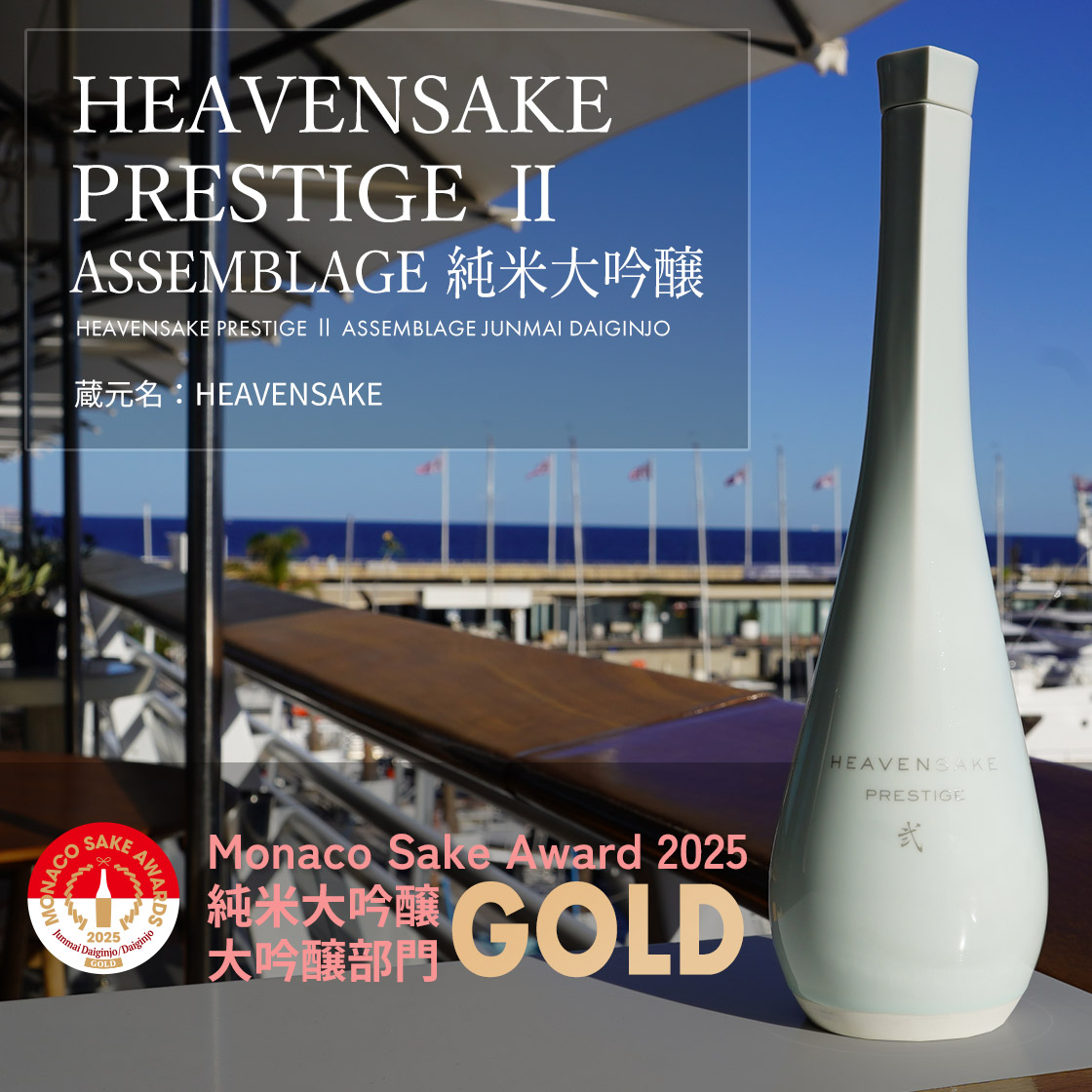 HEAVENSAKE PRESTIGE Ⅱ ASSEMBLAGE 純米大吟醸