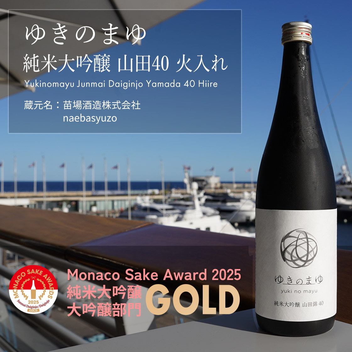 ゆきのまゆ 純米大吟醸 山田40 火入れ