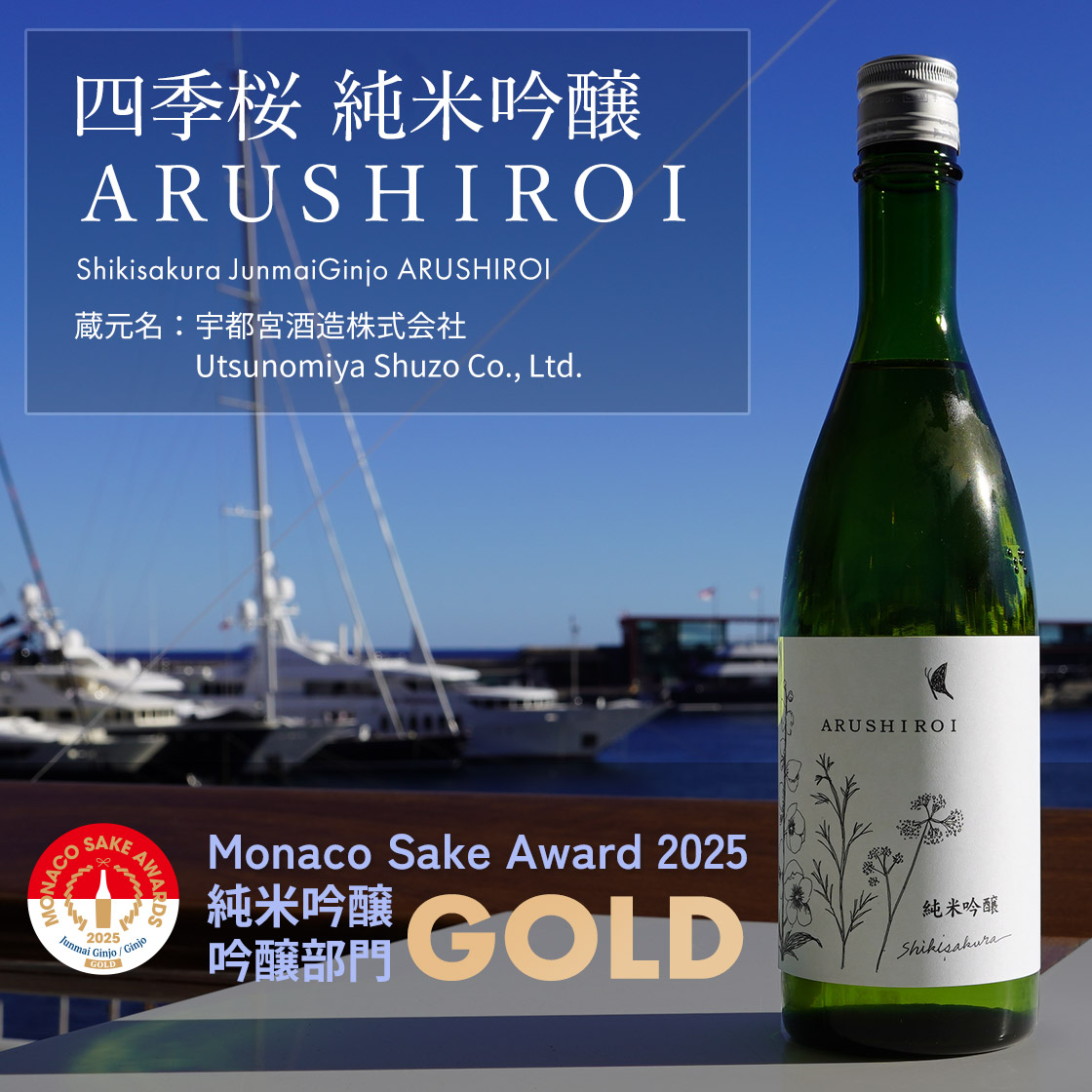 四季桜 純米吟醸ARUSHIROI