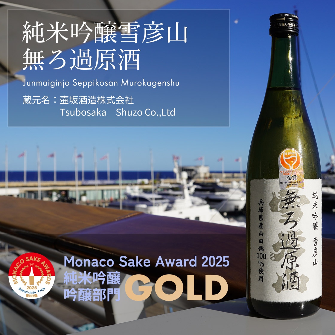 純米吟醸雪彦山 無ろ過原酒