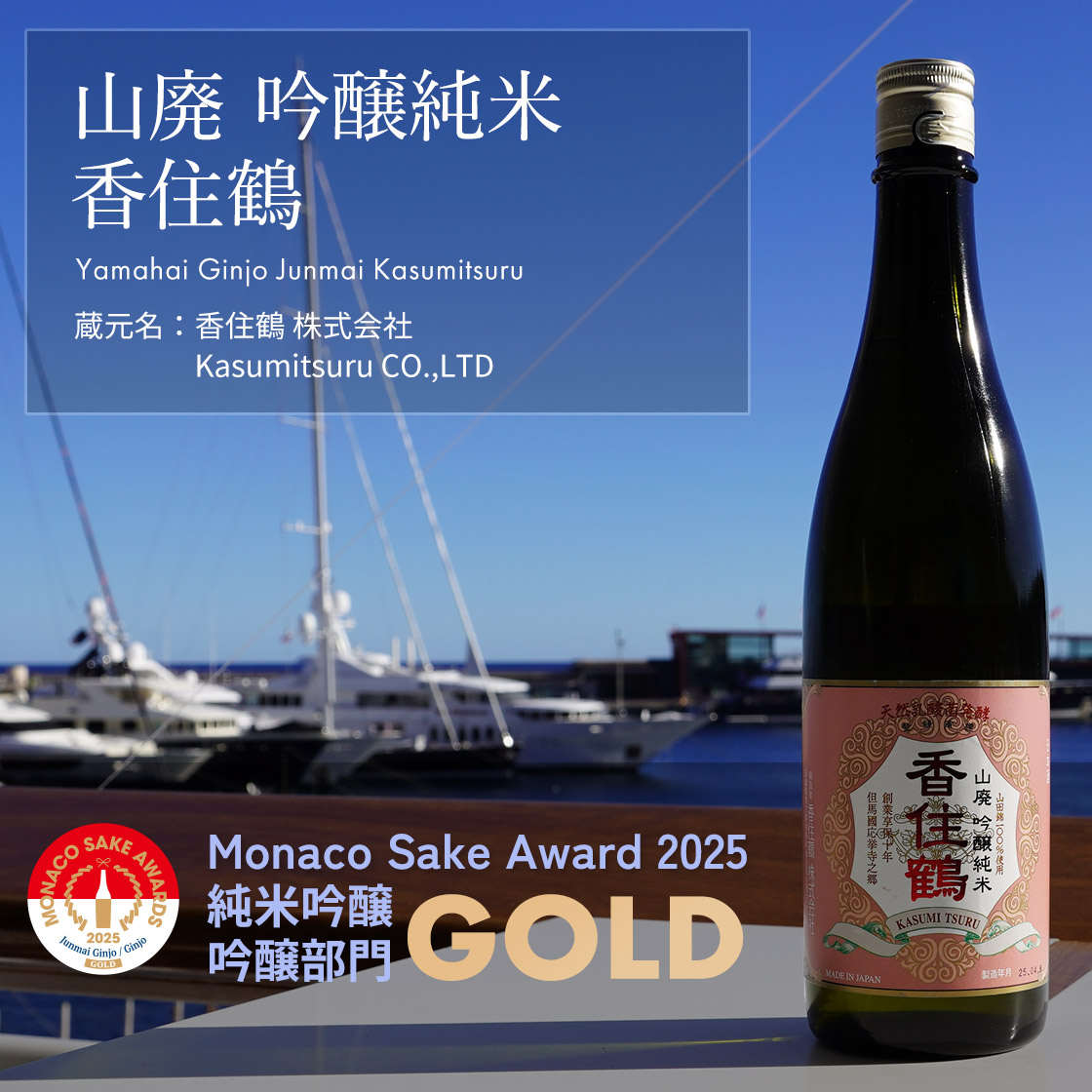 山廃 吟醸純米  香住鶴