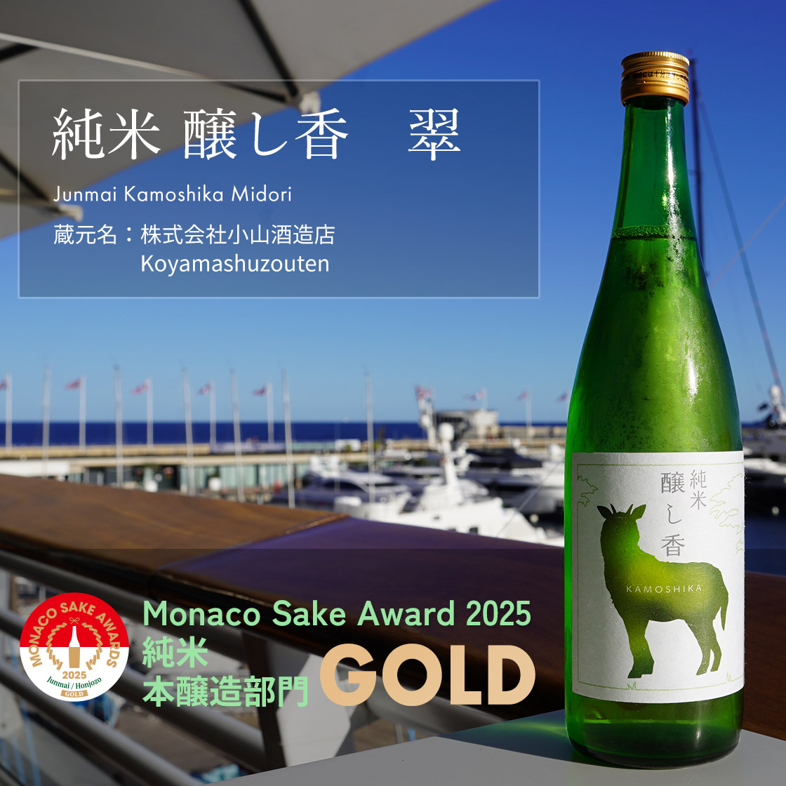 純米 醸し香 翠