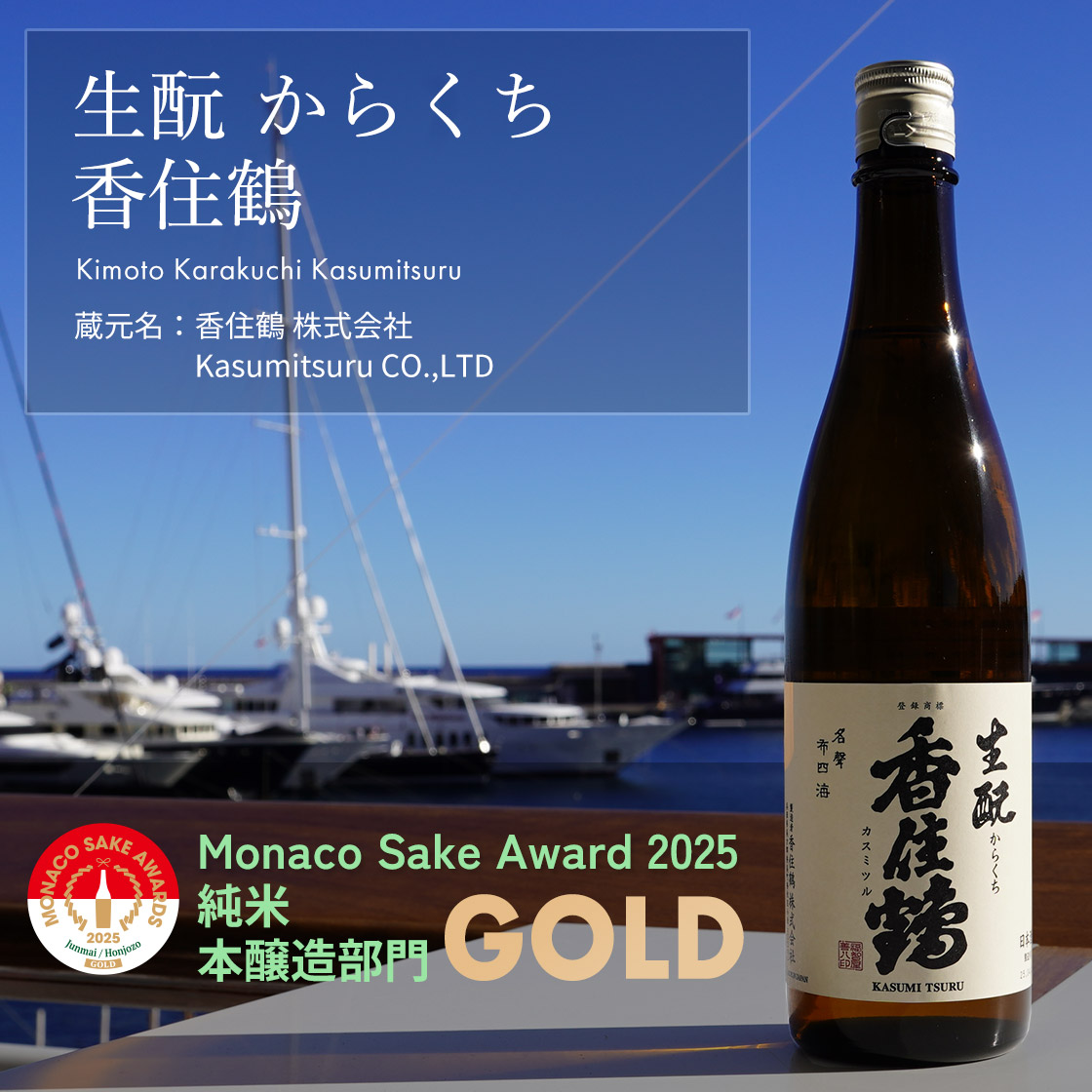 生酛 からくち  香住鶴