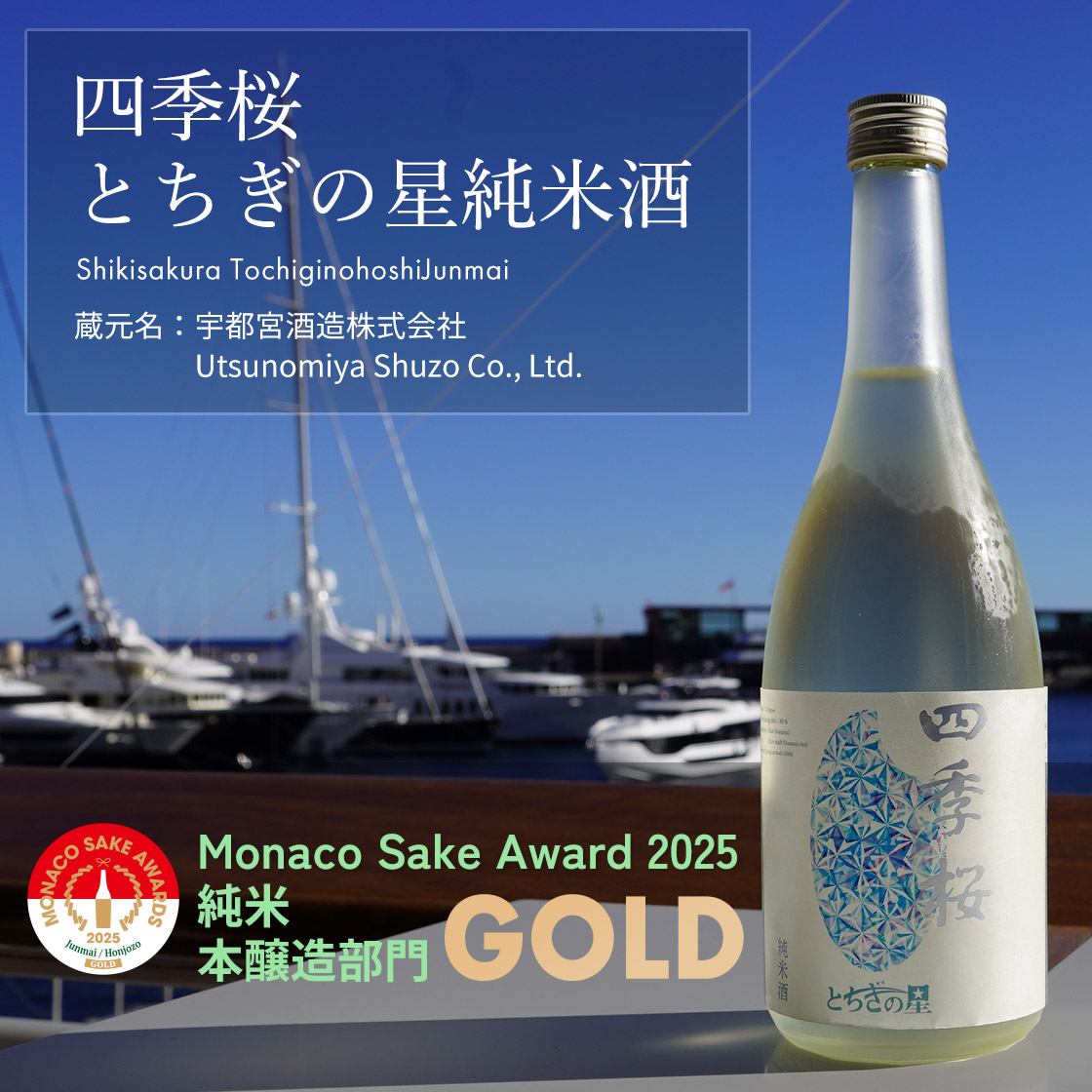 四季桜 とちぎの星純米酒