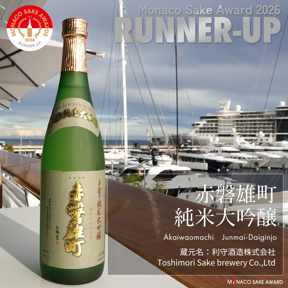 赤磐雄町 純米大吟醸