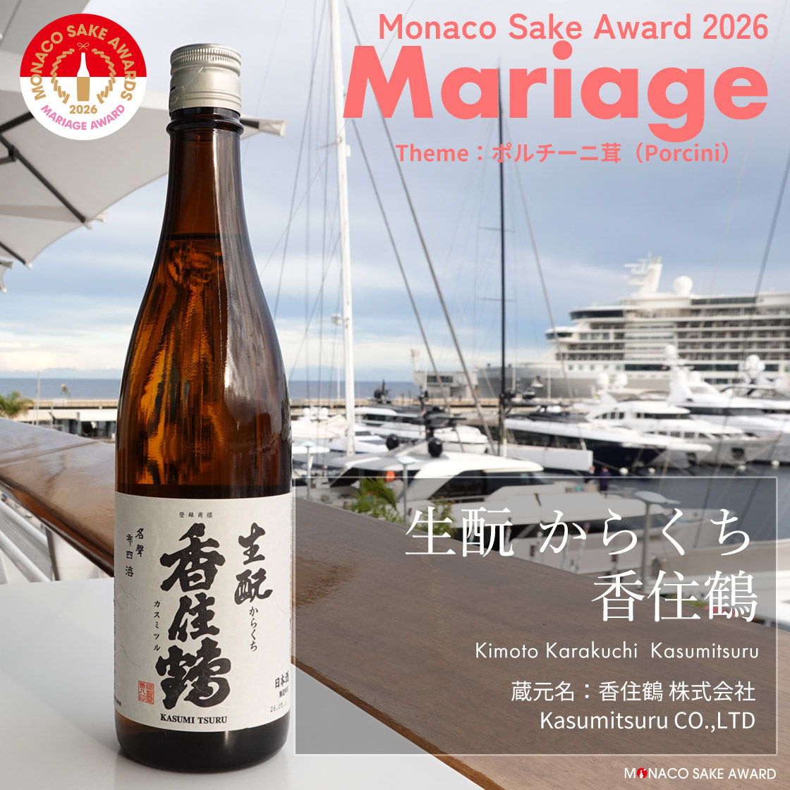 生酛 からくち 香住鶴