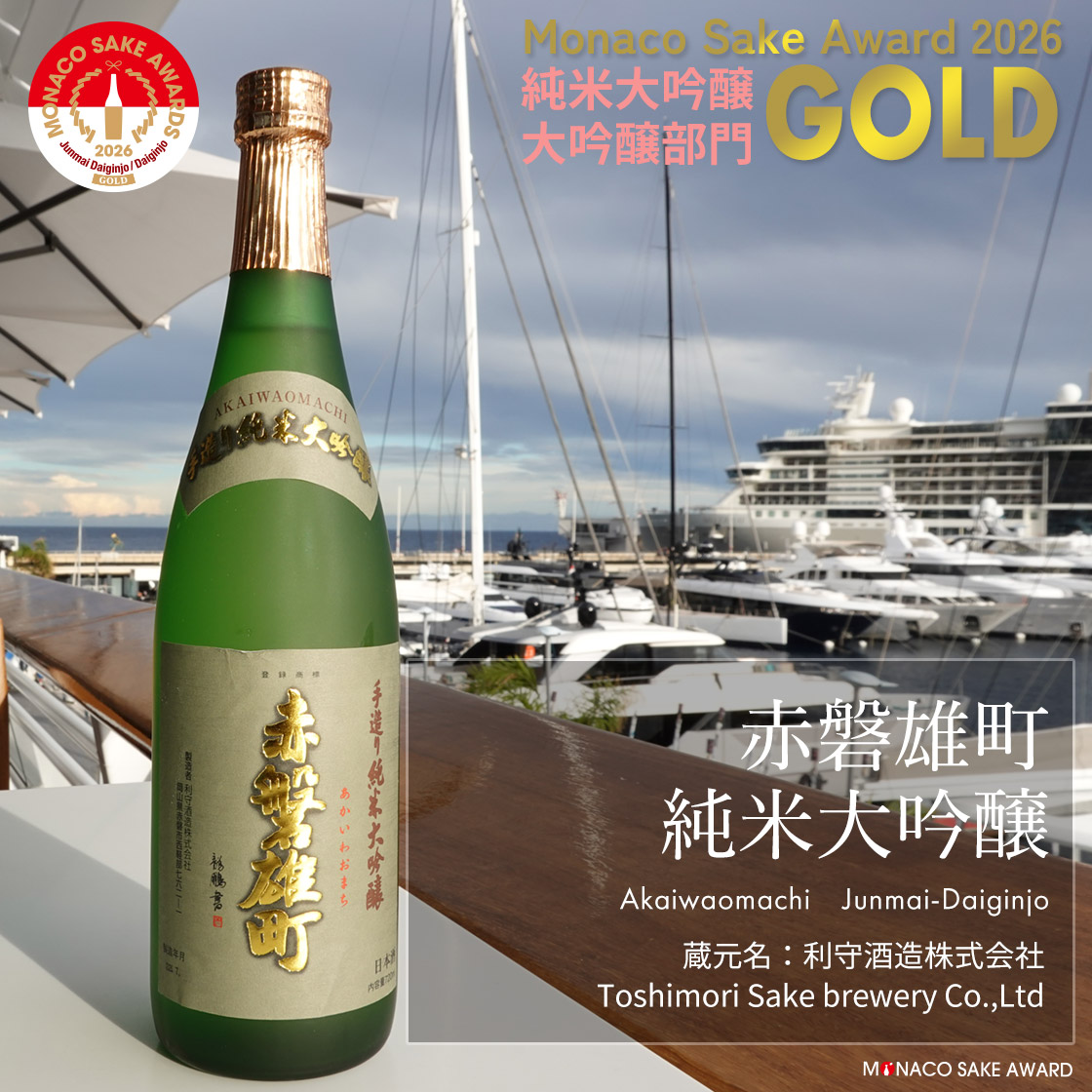 赤磐雄町 純米大吟醸