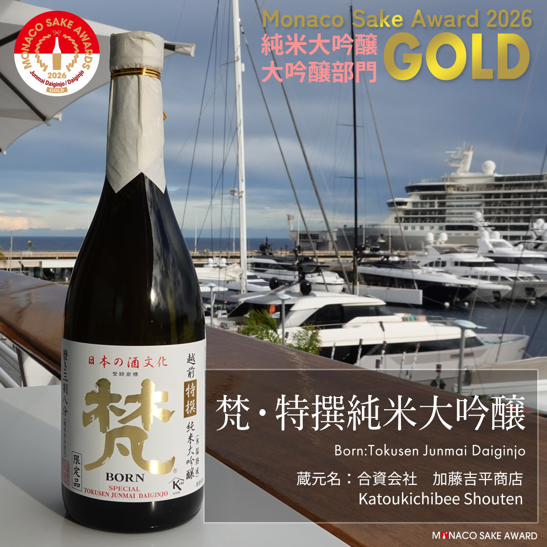 梵・特撰純米大吟醸