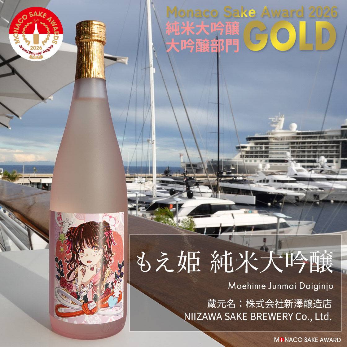 もえ姫 純米大吟醸