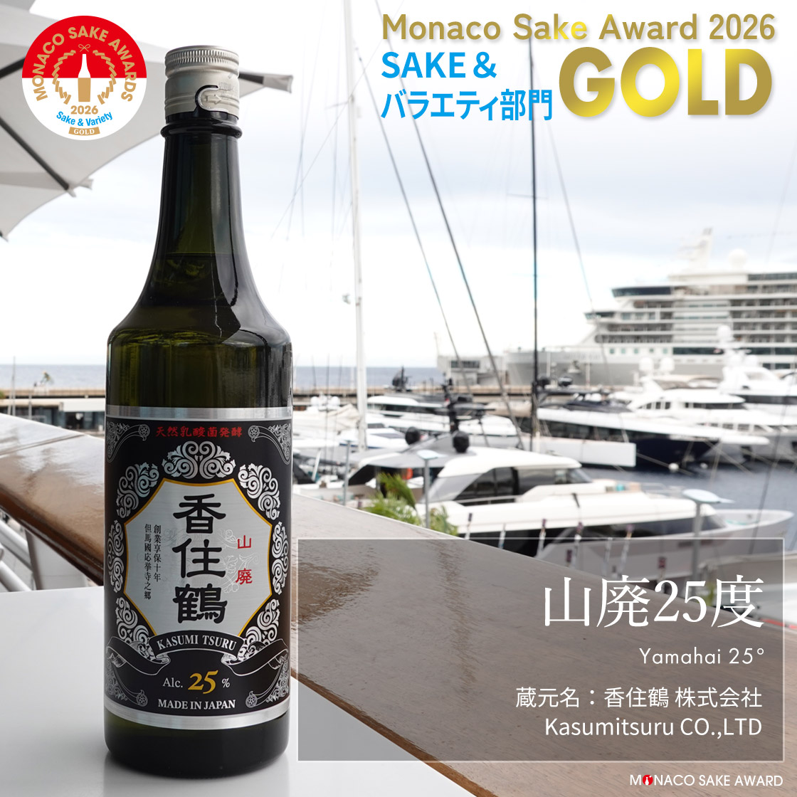 山廃25度