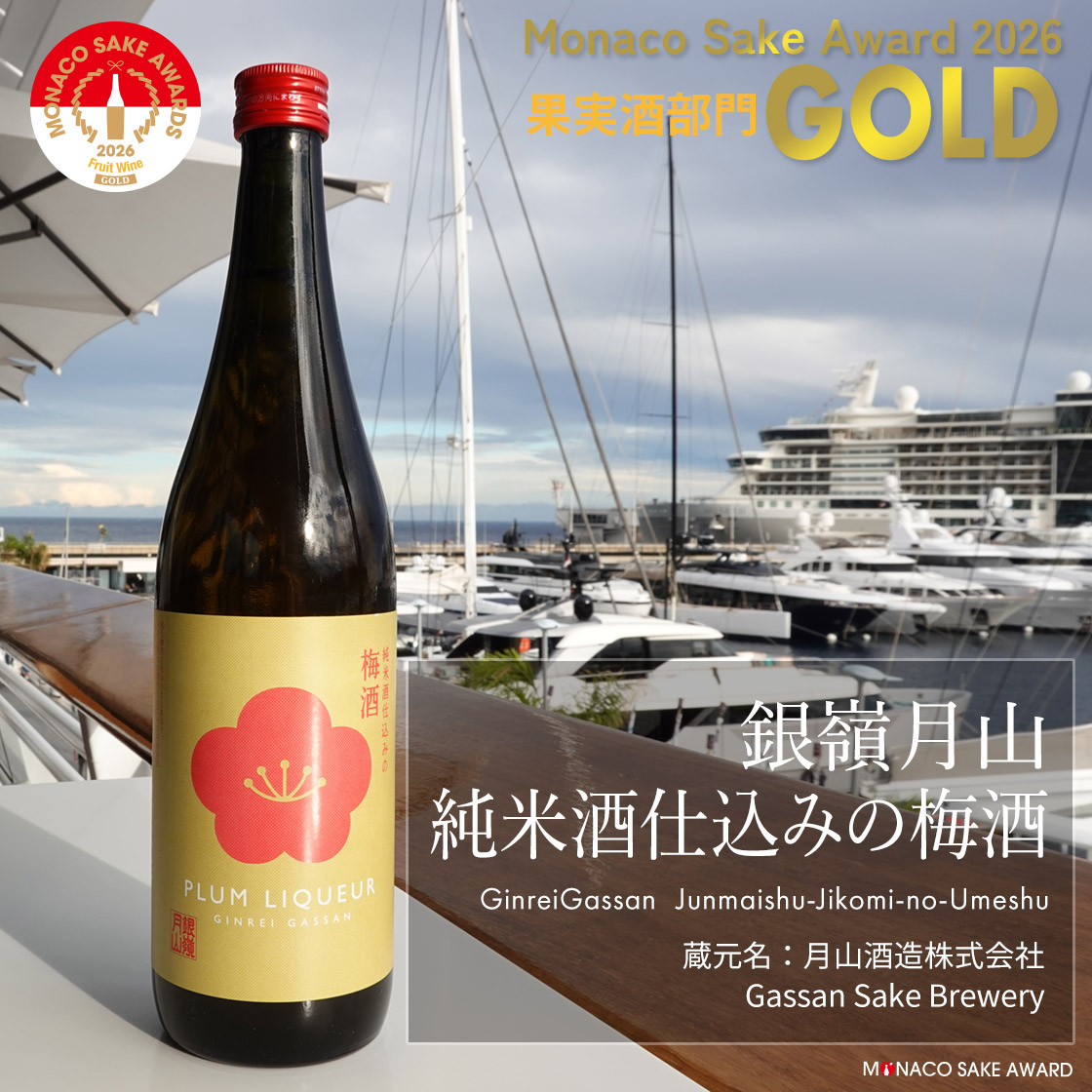 銀嶺月山 純米酒仕込みの梅酒